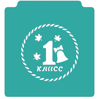 Трафарет Первый класс с листочками LC00008325