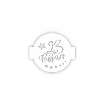 Трафарет для торта "23 ФЕВРАЛЯ звезды" 14см 207414